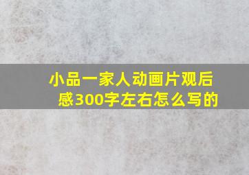 小品一家人动画片观后感300字左右怎么写的