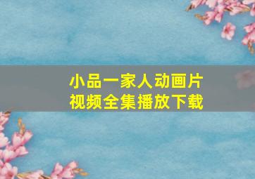 小品一家人动画片视频全集播放下载