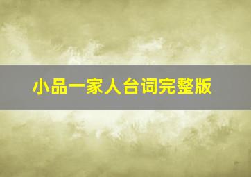 小品一家人台词完整版