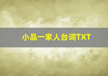 小品一家人台词TXT