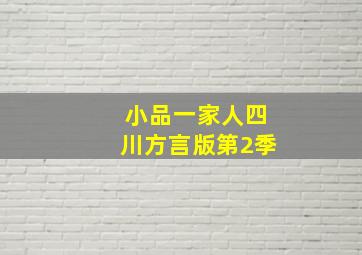 小品一家人四川方言版第2季