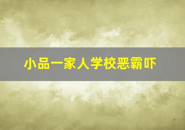 小品一家人学校恶霸吓