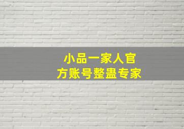 小品一家人官方账号整蛊专家