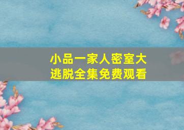 小品一家人密室大逃脱全集免费观看