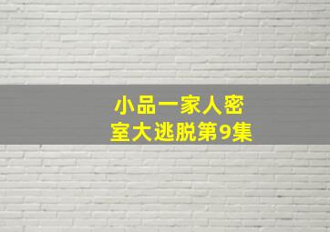 小品一家人密室大逃脱第9集