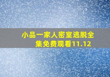 小品一家人密室逃脱全集免费观看11.12