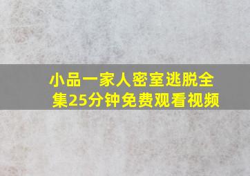 小品一家人密室逃脱全集25分钟免费观看视频