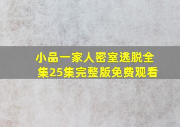 小品一家人密室逃脱全集25集完整版免费观看