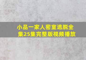 小品一家人密室逃脱全集25集完整版视频播放