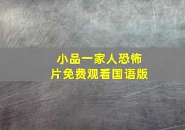 小品一家人恐怖片免费观看国语版