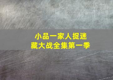 小品一家人捉迷藏大战全集第一季