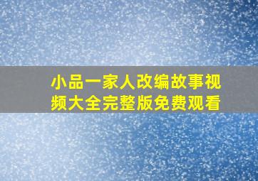 小品一家人改编故事视频大全完整版免费观看