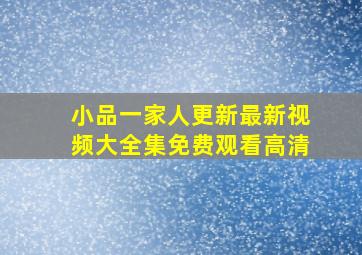 小品一家人更新最新视频大全集免费观看高清