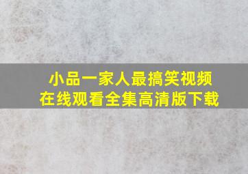 小品一家人最搞笑视频在线观看全集高清版下载