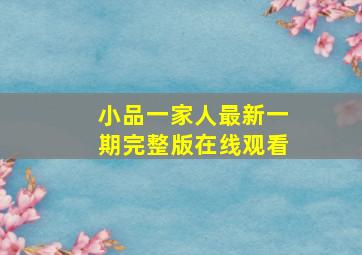 小品一家人最新一期完整版在线观看