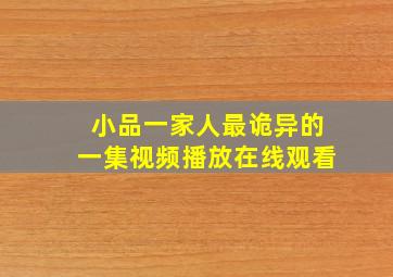 小品一家人最诡异的一集视频播放在线观看