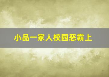 小品一家人校园恶霸上