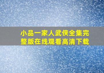 小品一家人武侠全集完整版在线观看高清下载