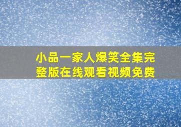 小品一家人爆笑全集完整版在线观看视频免费