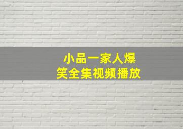 小品一家人爆笑全集视频播放