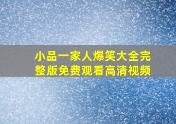 小品一家人爆笑大全完整版免费观看高清视频