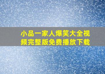 小品一家人爆笑大全视频完整版免费播放下载