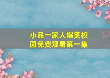 小品一家人爆笑校园免费观看第一集