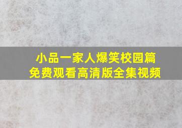 小品一家人爆笑校园篇免费观看高清版全集视频