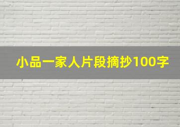 小品一家人片段摘抄100字