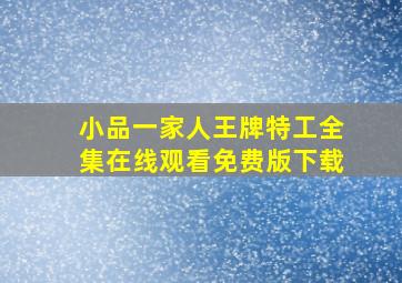 小品一家人王牌特工全集在线观看免费版下载