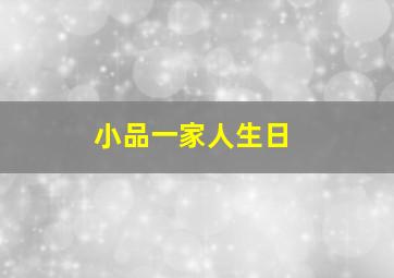 小品一家人生日