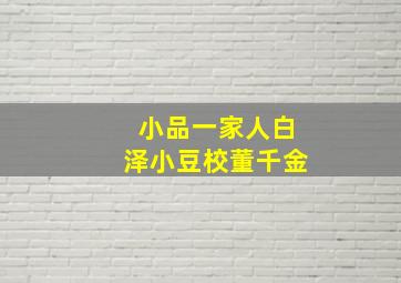 小品一家人白泽小豆校董千金