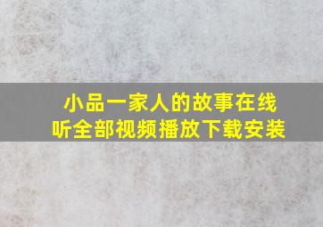 小品一家人的故事在线听全部视频播放下载安装