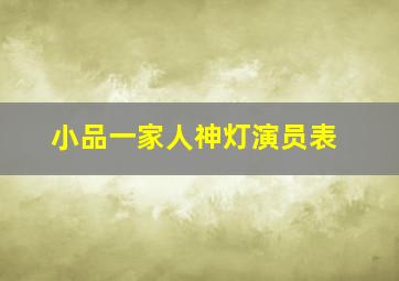 小品一家人神灯演员表