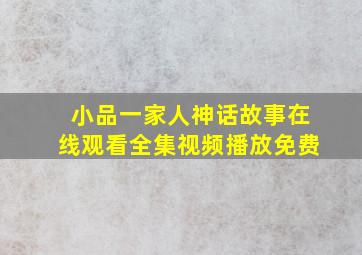 小品一家人神话故事在线观看全集视频播放免费