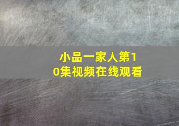 小品一家人第10集视频在线观看