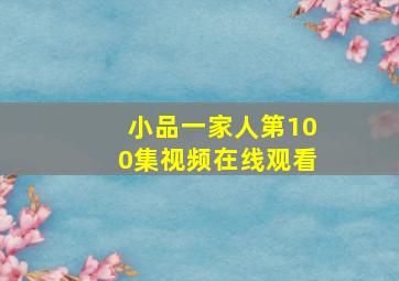 小品一家人第100集视频在线观看