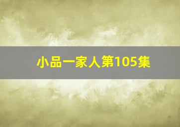 小品一家人第105集