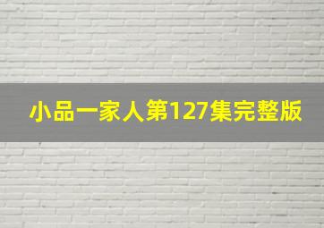 小品一家人第127集完整版