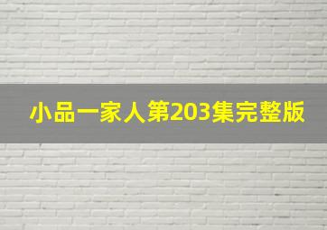 小品一家人第203集完整版