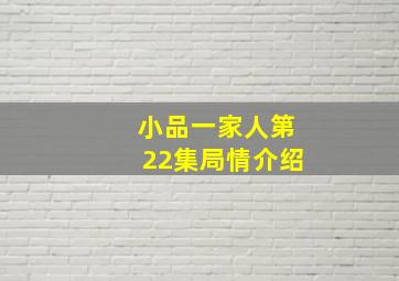 小品一家人第22集局情介绍