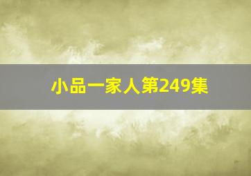 小品一家人第249集