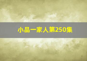 小品一家人第250集