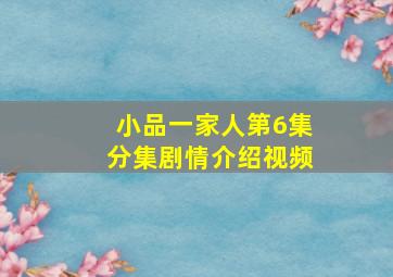 小品一家人第6集分集剧情介绍视频