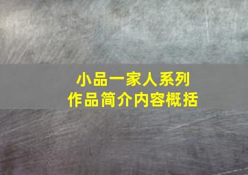 小品一家人系列作品简介内容概括