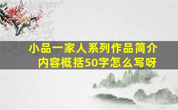 小品一家人系列作品简介内容概括50字怎么写呀