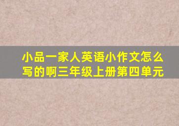 小品一家人英语小作文怎么写的啊三年级上册第四单元