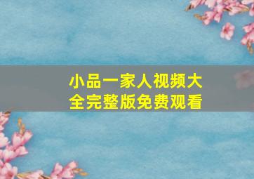 小品一家人视频大全完整版免费观看