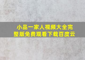 小品一家人视频大全完整版免费观看下载百度云