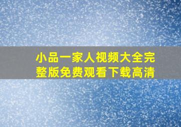 小品一家人视频大全完整版免费观看下载高清